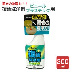 復活洗浄剤ビニールプラスチック用 300ml（カンペハピオ）