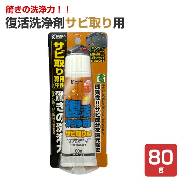 復活洗浄剤サビ取り用 80g（カンペハピオ）