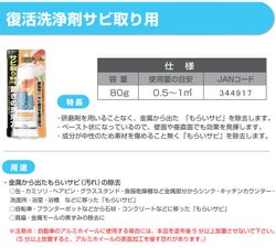 復活洗浄剤サビ取り用 80g（カンペハピオ）