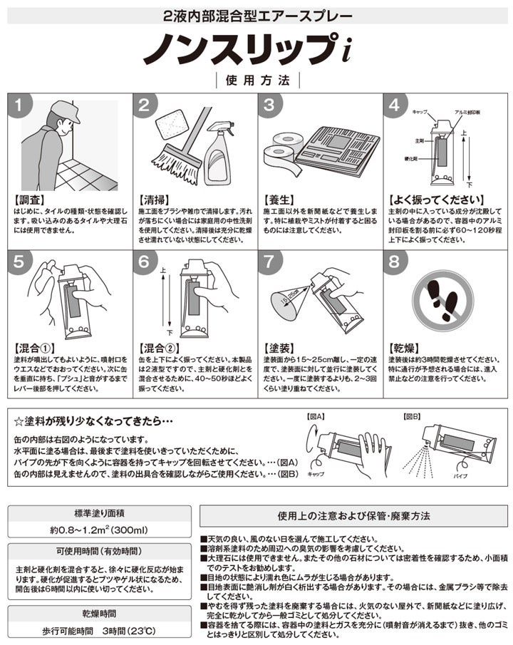 磁器タイル用すべり止めスプレー　ノンスリップｉ　300ml×6本（イサム塗料/滑り止め塗料/油性/ペイント） 