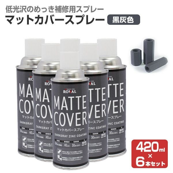 マットカバースプレー 420ml×6本（110953/ローバル/MT-420ML/ジンク