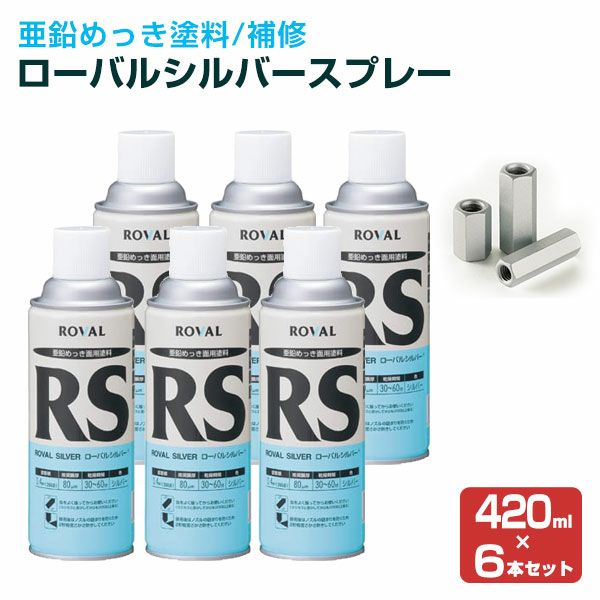 ローバルシルバースプレー缶 ローバルシルバー スプレー 420ml 6本/1箱 : M-SHOP Yahoo!店 - 通販