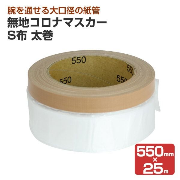 無地コロナマスカー S布 太巻 550mm×25m （紙尾脇） | パジョリス