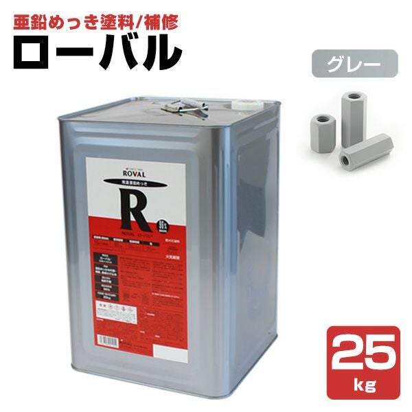 P10倍！】 ローバル 25kg（ローバル/亜鉛めっき塗料/錆止め） | パジョリス