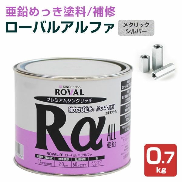 ローバルアルファ 0.7kg （ローバル/亜鉛めっき塗料/錆止め）