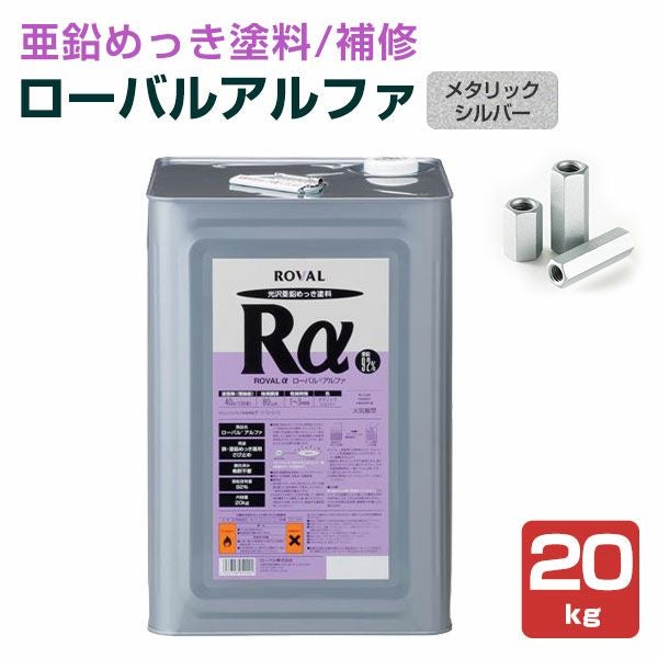 ローバルアルファ 20kg （ローバル/亜鉛めっき塗料/錆止め） | パジョリス