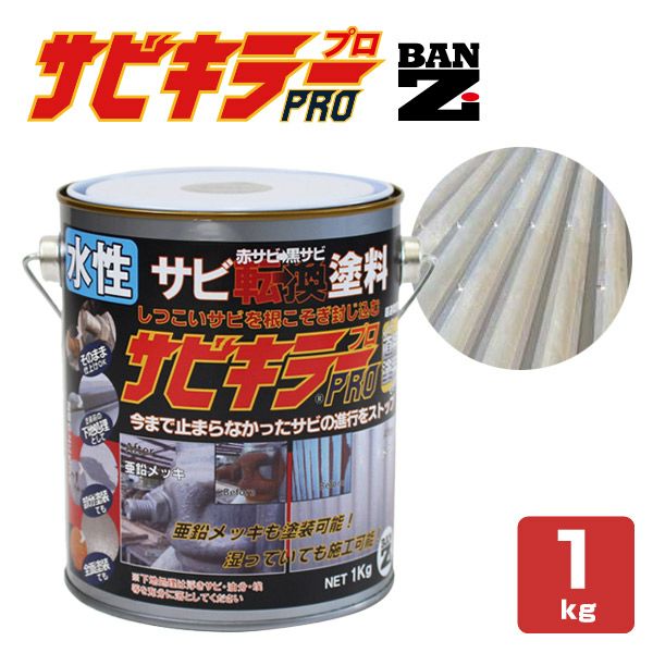 P10倍！】 サビキラーPRO 1kg ＜シルバー＞ 水性錆転換塗料 サビ封じ