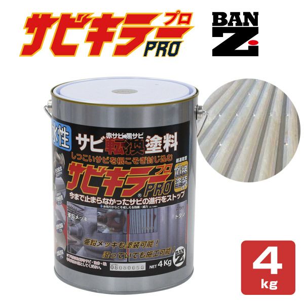 P10倍！】 サビキラーPRO 4kg ＜シルバー＞ 水性錆転換塗料 サビ封じ