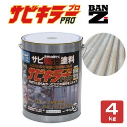サビキラー プロ　4kg（BAN-ZI/バンジ/PRO/水性錆転換剤） 