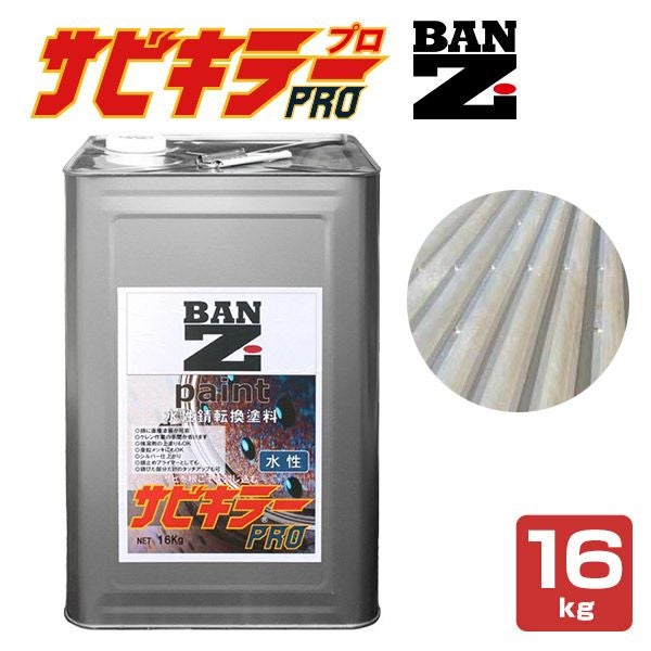 P10倍！】 サビキラーPRO 16kg ＜シルバー＞ 水性錆転換塗料 サビ封じ