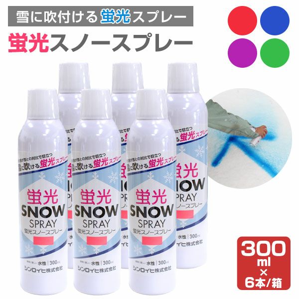蛍光スノースプレー　300ml×6本/箱（シンロイヒ/水性/着色剤）