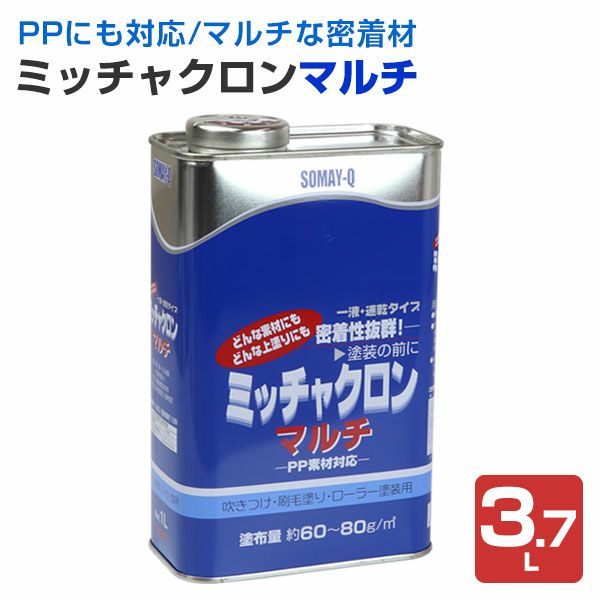 ミッチャクロンマルチ 16L （密着プライマー/密着剤/染めQ