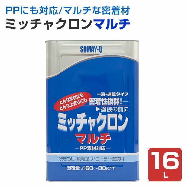 ミッチャクロンマルチ 16L （密着プライマー/密着剤/染めQ