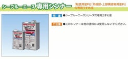 シーブルーエース 専用シンナー　4L （サンデーペイント/専用うすめ液/油性用/ペンキ/塗料）
