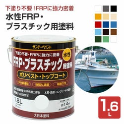 水性FRP・プラスチック用塗料　1.6Ｌ (ペンキ/塗料/サンデーペイント) 