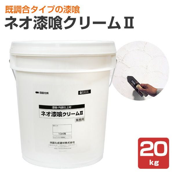 ネオしっくいクリーム 四国化成 ネオ漆喰クリームII（既調合 大面積用タイプ） の販売 送料