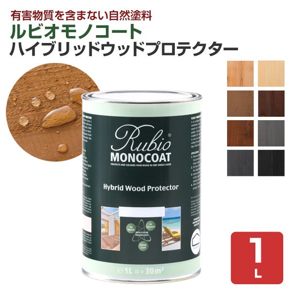 ルビオモノコート ハイブリッドウッドプロテクター　各色　1L （ニッシンイクス/屋外用油性オイル） 
