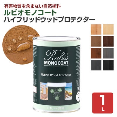ルビオモノコート ハイブリッドウッドプロテクター　各色　1L （ニッシンイクス/屋外用油性オイル） 