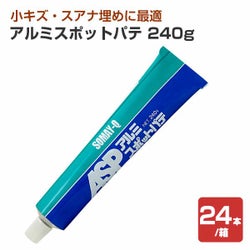 アルミスポットパテ 240g×24本/箱（染めQテクノロジィ） 