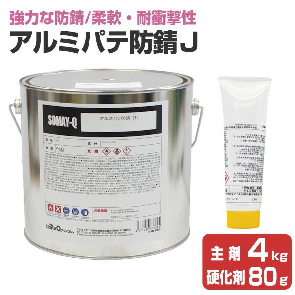 アルミパテ防錆J （主剤4kg＋硬化剤80g）セット（染めQ