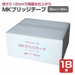 MKブリッジテープ　35mm×90m　（18巻）　（メーコー/目地テープ）