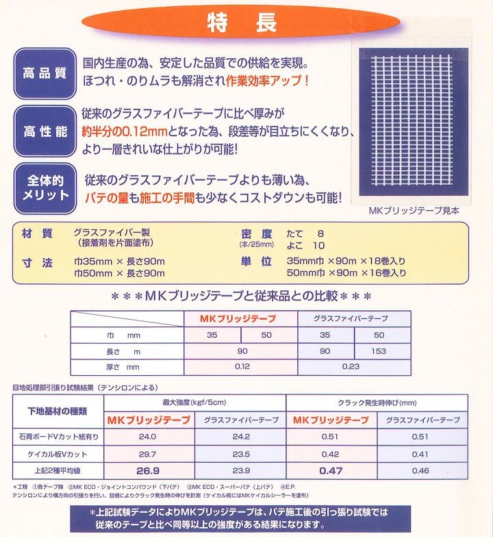 MKブリッジテープ　35mm×90m　（18巻）　（メーコー/目地テープ）