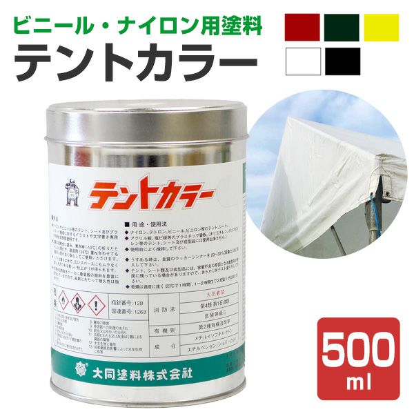 が*ん様 塗料　まとめ売り テントカラー 500ml（大同塗料/テント・シート用/油性/塗料/ペンキ
