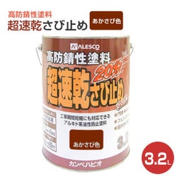 超速乾さび止め　あかさび色 3.2L　 （カンペハピオ/ペンキ/塗料）