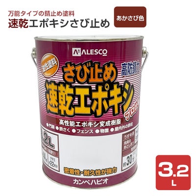 速乾エポキシさび止め　あかさび色 3.2L　 （カンペハピオ/ペンキ/塗料）
