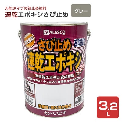 速乾エポキシさび止め　グレー 3.2L　 （カンペハピオ/ペンキ/塗料）