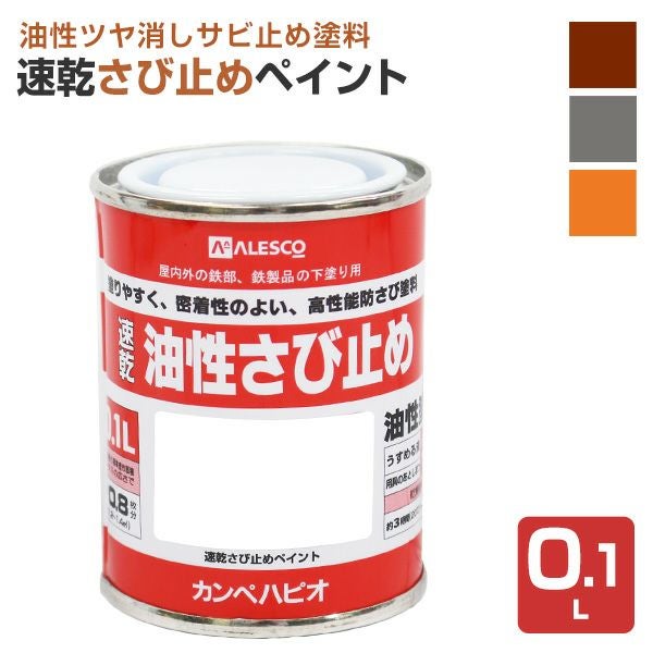 速乾さび止めペイント 各色　0.1L　 （カンペハピオ/ペンキ/塗料）