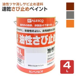 速乾さび止めペイント 各色　4L　 （カンペハピオ/ペンキ/塗料）