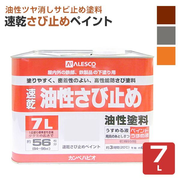 速乾さび止めペイント 各色　7L　 （カンペハピオ/ペンキ/塗料）