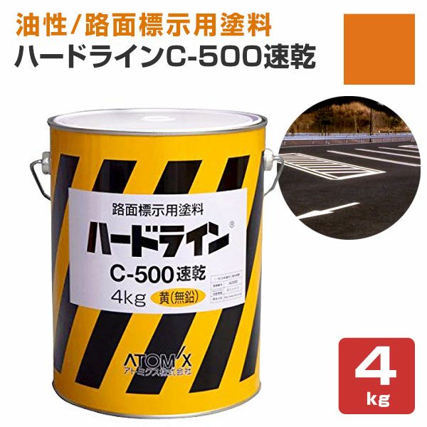P10倍!】 ハードライン C-500速乾 黄色(無鉛) 4kg (159793/アトミクス P10倍!】 ハードライン C-500速乾 黄色(無鉛) 4kg (159793/アトミクス