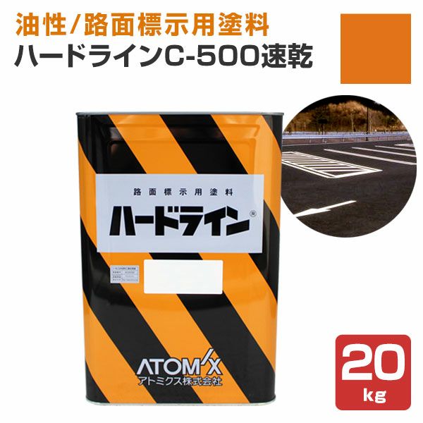 P10倍！】 ハードライン C-500 速乾 黄色 20kg (159794/アトミクス