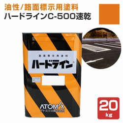 ハードライン C-500 速乾 黄色 20kg  (アトミクス/油性/ペンキ/道路ライン用塗料/区画線/駐車場/アスファルト) 