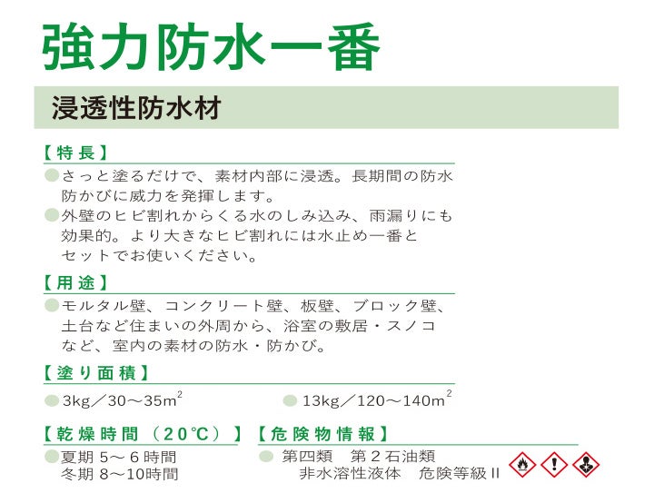 強力防水一番　3kg（溶剤系/防水剤/浸透性防止剤/撥水剤/コンクリート/木材/レンガ/日本特殊塗料） 