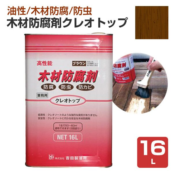 木材防腐剤 クレオトップ ブラウン 16L（吉田製油所) | パジョリス