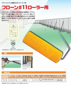 フローン #11 ローラー用16kgセット　 （東日本塗料/2液型カラーウレタン/屋上/ベランダ）