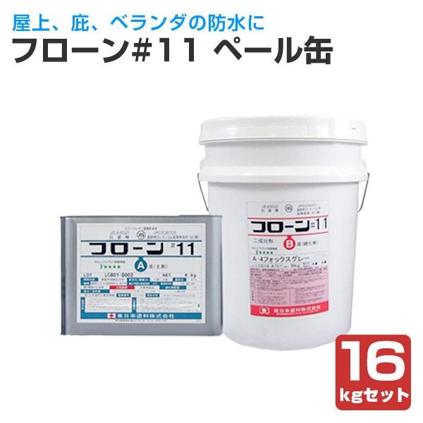 フローン#11 ペール缶 16kgセット フォックスグレー （東日本塗料
