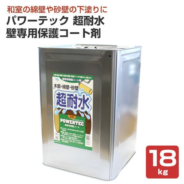 パワーテック超耐水（壁専用保護コート剤） 18kg （壁面用緑ラベル/丸