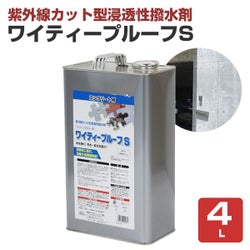 ワイティープルーフS　4L（紫外線カット型浸透性撥水剤/防水剤/エービーシ商会）