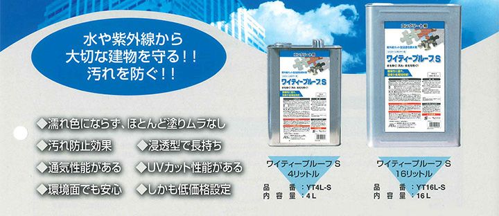 ワイティープルーフS　16L　 （紫外線カット型浸透性撥水剤/ＡＢＣ商会）