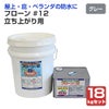 フローン #12 立ち上がり用（ポリペール缶）18kgセット グレー フローン12 ウレタン防水剤（立ち上がり用）