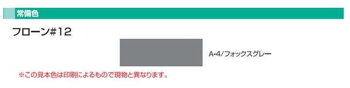 フローン #12 立ち上がり用（ポリペール缶）18kgセット（東日本塗料/屋上/ベランダ/2液溶剤型カラーウレタン）
