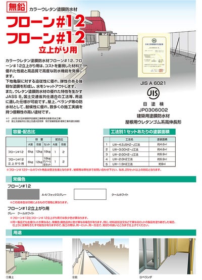 フローン #12 立ち上がり用（ポリペール缶）18kgセット（東日本塗料/屋上/ベランダ/2液溶剤型カラーウレタン）