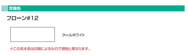フローン#12　立ち上がり用（ポリペール缶）クールホワイト 18kgセット（東日本塗料/カラーウレタン塗膜防水材）