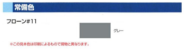 ウレタン防水材【送料無料】フローン #11 立ち上がり用　16kgセット  （東日本塗料/2液型カラーウレタン/屋根/屋上） 