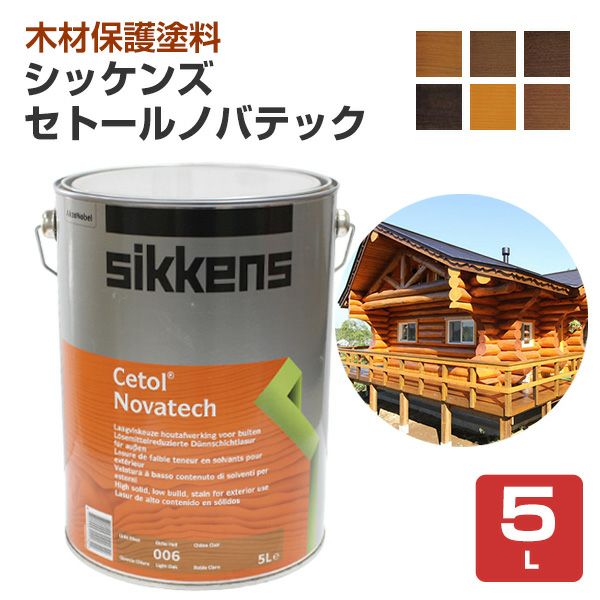 シッケンズ セトールノバテック 各色 5L （木材保護塗料/油性/低溶剤型
