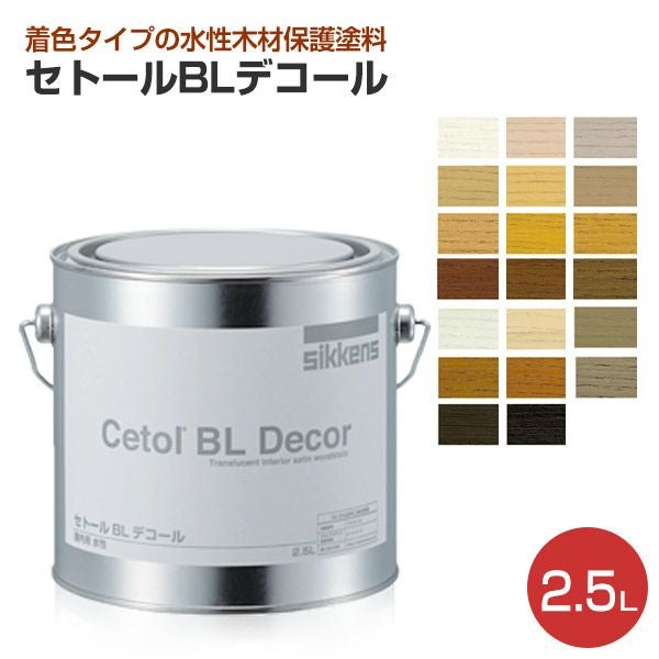 シッケンズ セトールBLデコール 各色 2.5L（水性/屋内木部/木部保護